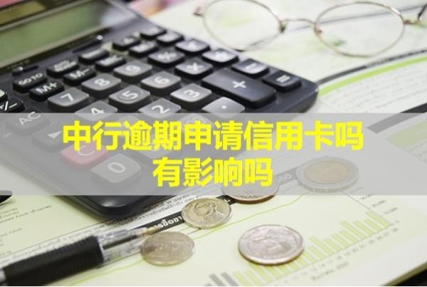 中行逾期申請信用卡嗎有影響嗎？看完就懂