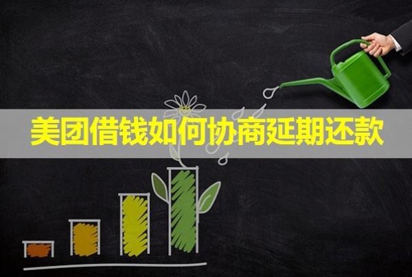 美團(tuán)借錢如何協(xié)商延期還款？詳細(xì)流程來襲
