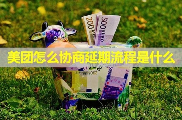美團(tuán)怎么協(xié)商延期流程是什么？詳細(xì)解析
