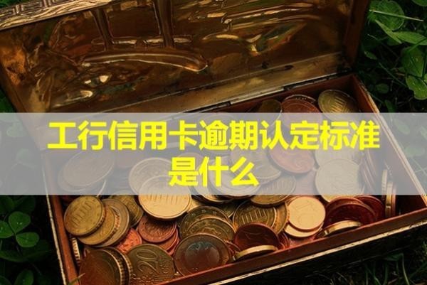 工行信用卡逾期認(rèn)定