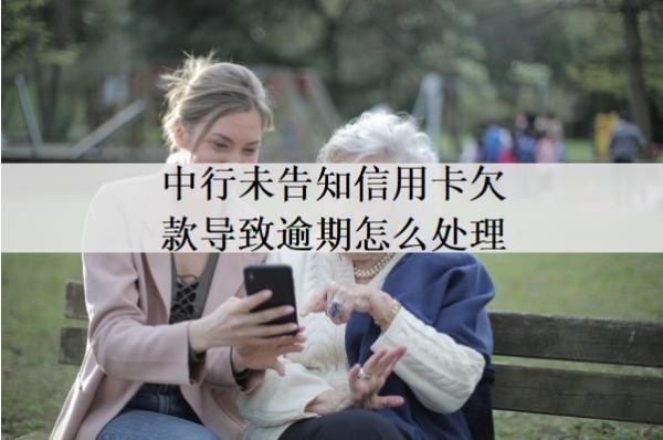 中行未告知信用卡欠款導(dǎo)致逾期怎么處理？詳細(xì)處理方法分析