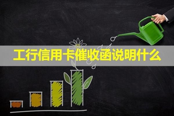 工行信用卡催收函說(shuō)明什么？存在這些問(wèn)題