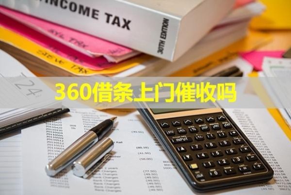 360借條上門催收嗎？詳細(xì)說明