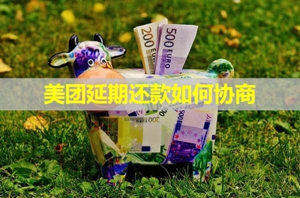 美團(tuán)延期還款如何協(xié)商？保姆級流程來襲