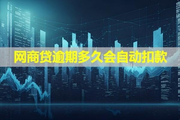 網(wǎng)商貸逾期多久會(huì)自動(dòng)扣款？注意注意！