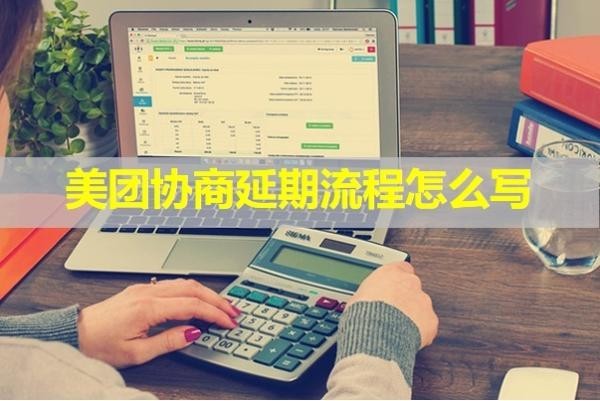 美團協(xié)商延期流程怎么寫？具體流程