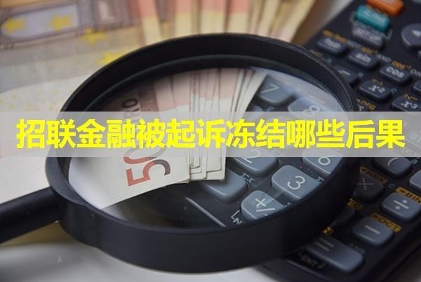 招聯(lián)金融被起訴凍結(jié)哪些后果？必看