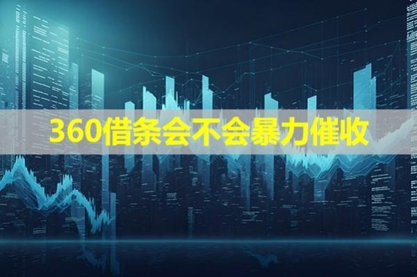 360借條會(huì)不會(huì)暴力催收？不會(huì)！