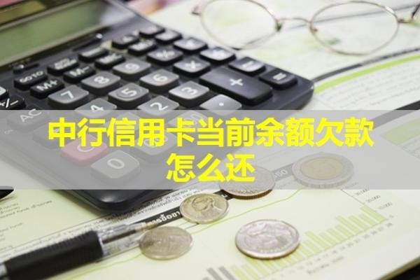 中行信用卡當(dāng)前余額欠款怎么還？詳細(xì)說(shuō)明