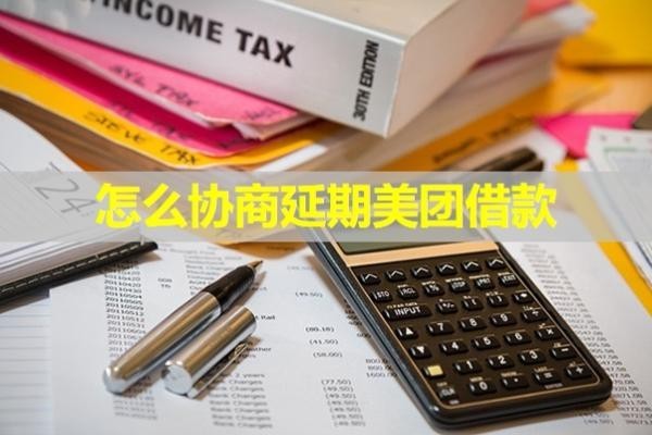 怎么協(xié)商延期美團借款？看完就懂