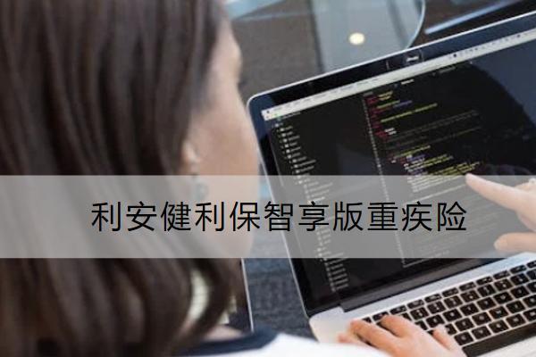 利安健利保智享版重疾險(xiǎn)投保規(guī)則如何？有哪些保障？