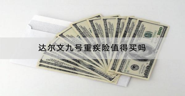 達(dá)爾文九號(hào)重疾險(xiǎn)