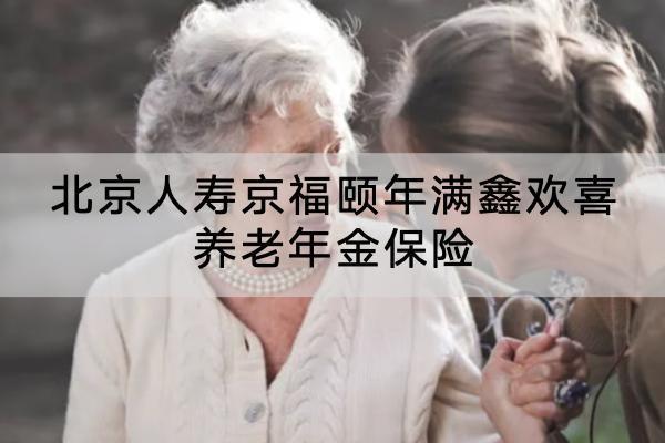 北京人壽京福頤年滿鑫歡喜養(yǎng)老年金保險投保規(guī)則是什么？領多少錢？