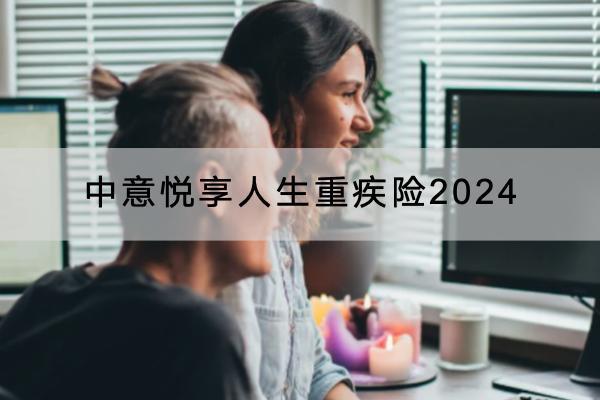 中意悅享人生重疾險(xiǎn)2024有哪些投保規(guī)則？責(zé)任范圍是什么？
