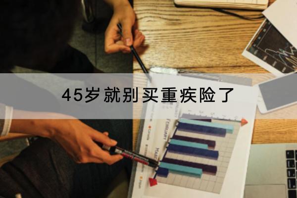 45歲就別買重疾險(xiǎn)了是真的嗎？重疾險(xiǎn)與醫(yī)療險(xiǎn)有什么區(qū)別？
