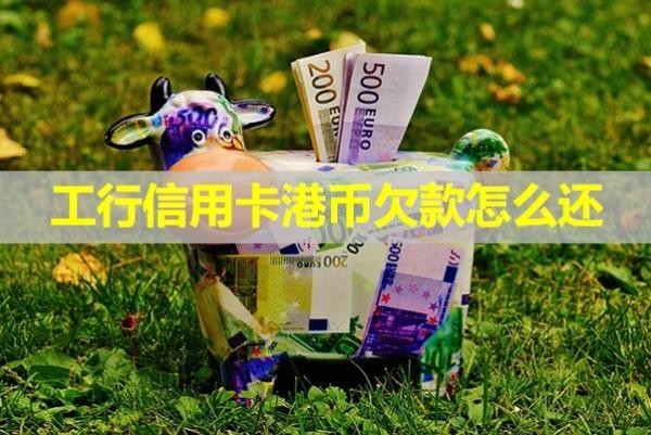 工行信用卡港幣欠款怎么還？不看后悔?。?/>
                                            </div>
                                        </a>
                                        <div   id=