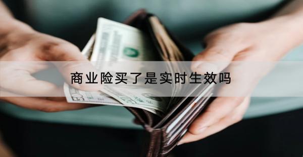 商業(yè)險(xiǎn)買了是實(shí)時(shí)生效嗎