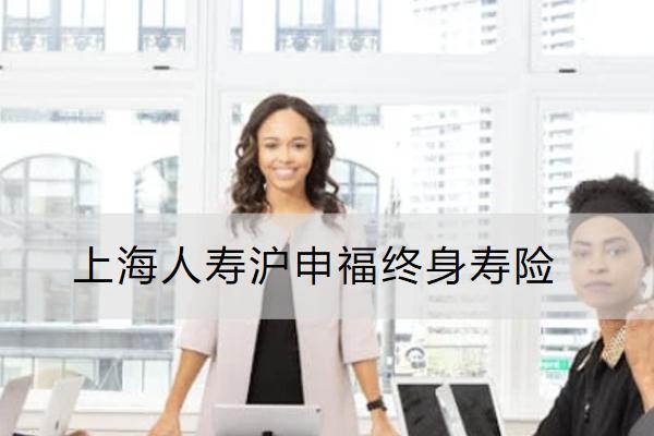 上海人壽滬申福終身壽險投保規(guī)則有哪些？有哪些保單權(quán)益？