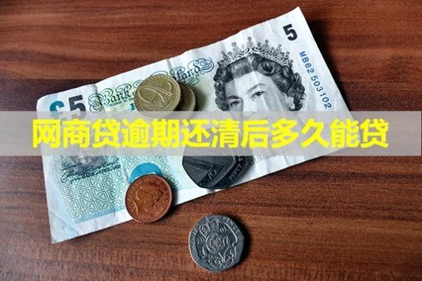 網(wǎng)商貸逾期還清后多久能貸？這時(shí)間需要注意