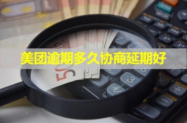美團逾期多久協(xié)商延期好？這時間很重要