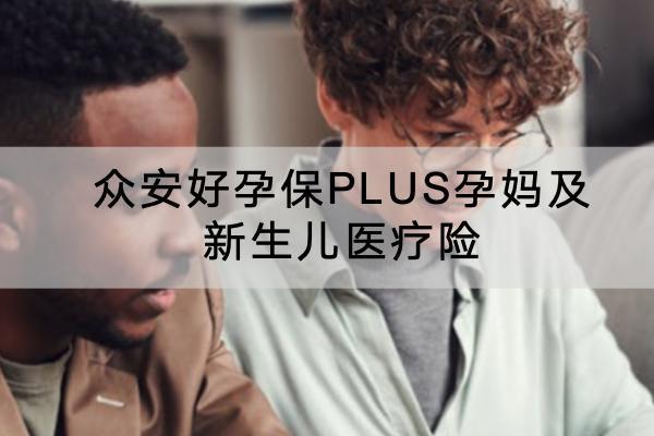 眾安好孕保PLUS孕媽及新生兒醫(yī)療險有哪些投保規(guī)則？保障哪些內(nèi)容？