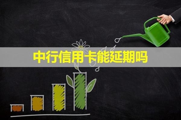 中行信用卡能延期嗎？看完就知道