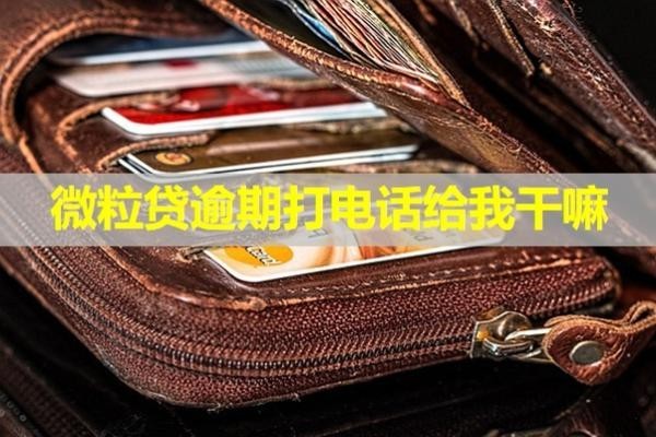 微粒貸逾期打電話給我干嘛？這一點一定要知道