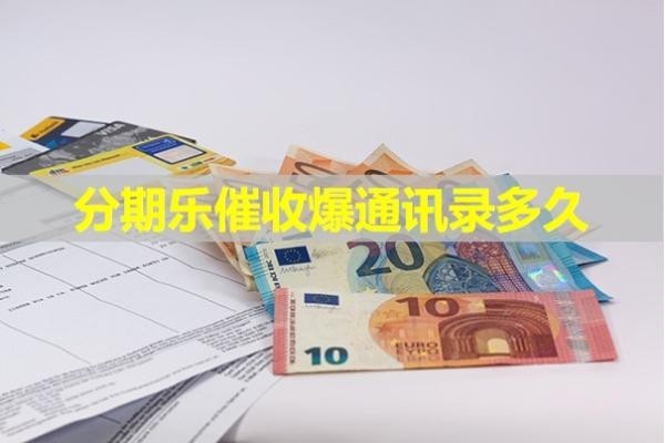 分期樂(lè)催收爆通訊錄多久開始？看完就知道