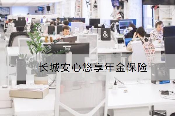 長(zhǎng)城安心悠享年金保險(xiǎn)怎么樣？哪些人適合買？