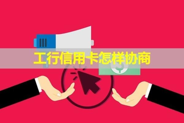 工行信用卡怎樣協(xié)商？試試這樣處理