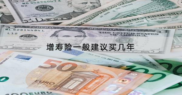 增壽險(xiǎn)一般建議買幾年？有什么產(chǎn)品推薦？