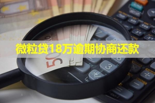 微粒貸18萬逾期協(xié)商還款？具體分析