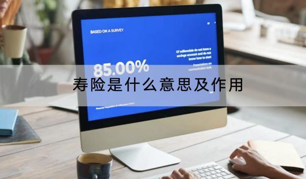 壽險(xiǎn)是什么意思及作用？壽險(xiǎn)包括哪些種類(lèi)？