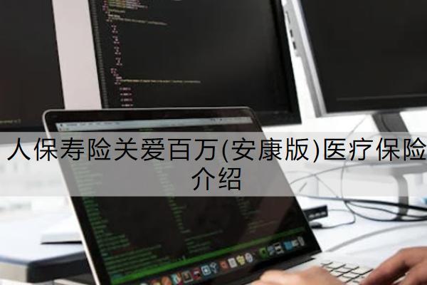 人保壽險(xiǎn)關(guān)愛百萬(安康版)醫(yī)療保險(xiǎn)介紹靠譜嗎？購買注意事項(xiàng)有哪些？