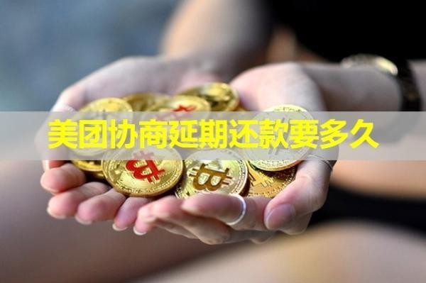 美團(tuán)協(xié)商延期還款要多久？必看