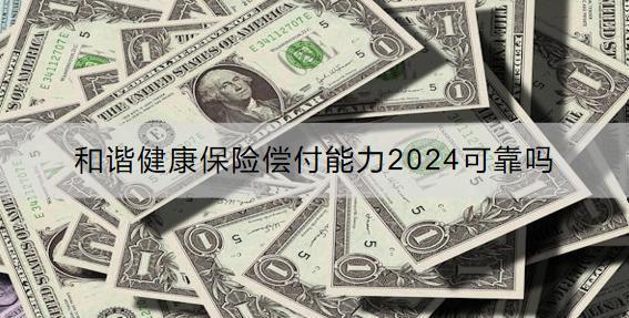 和諧健康保險(xiǎn)償付能力2024