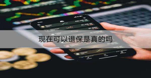 現(xiàn)在可以退保是真的嗎？需要客戶準(zhǔn)備哪些材料？
