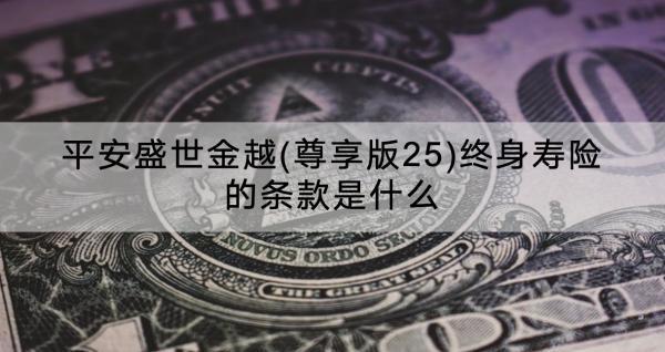 平安盛世金越(尊享版25)終身壽險的條款是什么？幾年回本？