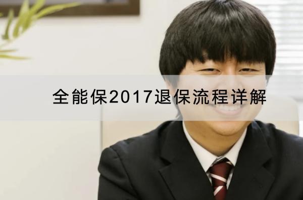 全能保2017退保流程詳解，怎樣可以退全部保費(fèi)？