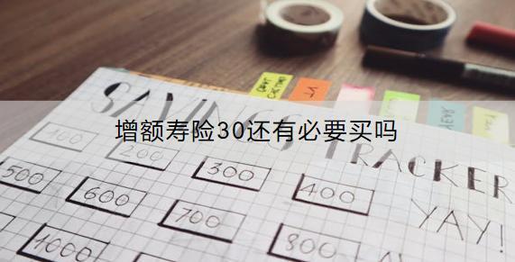 增額壽險(xiǎn)30還有必要買嗎？收益怎樣？