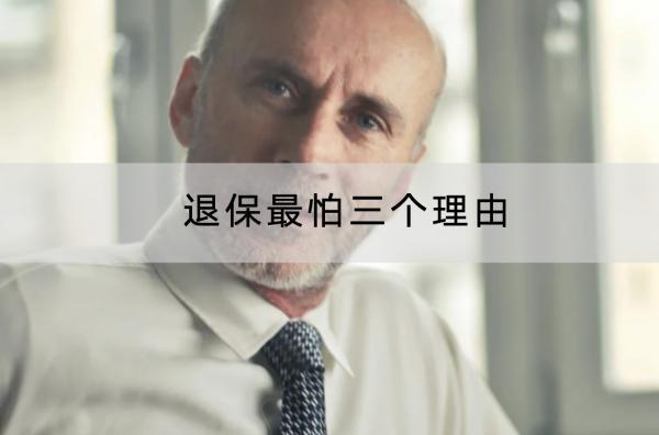 退保最怕三個(gè)理由是哪些？退保的流程是怎樣的？