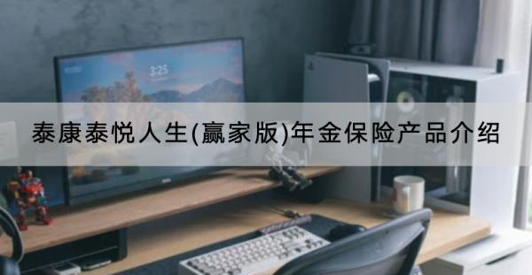 泰康泰悅?cè)松?贏家版)年金保險產(chǎn)品介紹，保障哪些內(nèi)容？