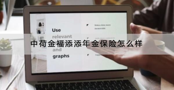 中荷金福添添年金保險怎么樣？提供了哪些保障？