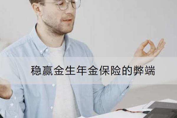 穩(wěn)贏金生年金保險(xiǎn)的弊端有哪些？保什么？
