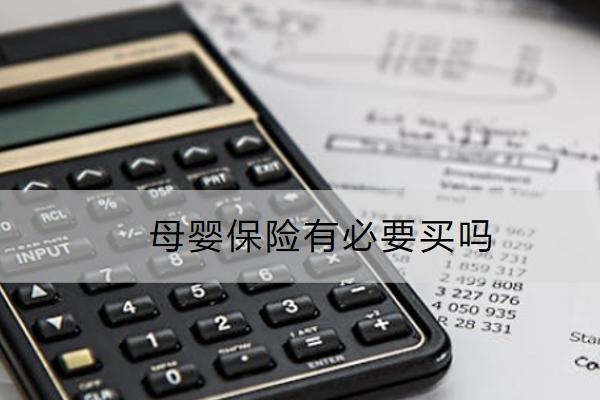 母嬰保險(xiǎn)有必要買嗎？多少錢？