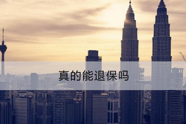 真的能退保嗎？退保能退多少錢？