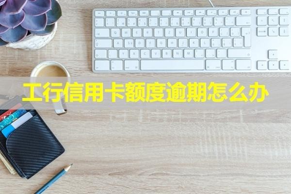 工行信用卡額度逾期