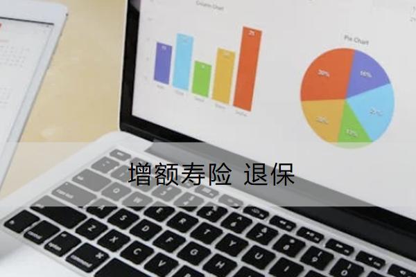 增額壽險(xiǎn)退保怎么退？需要哪些資料？