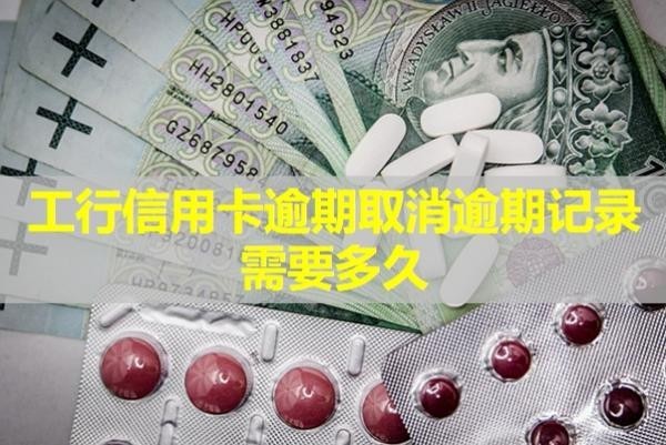 工行信用卡逾期取消逾期記錄需要多久？詳細(xì)解析