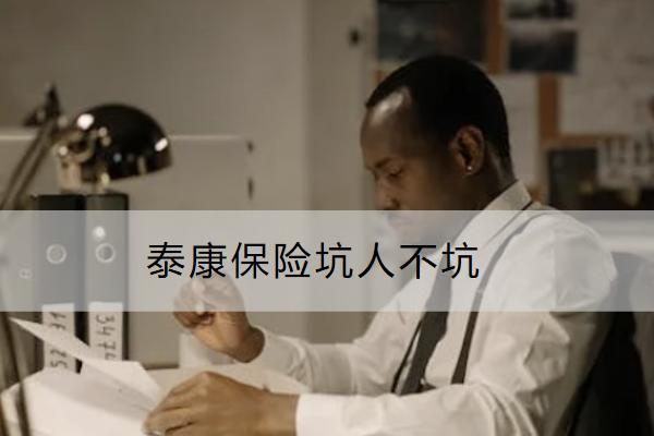 泰康保險(xiǎn)坑人不坑？銷售渠道有哪些？